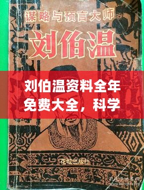 刘伯温精准三期内必开手机版,精选资料解析大全