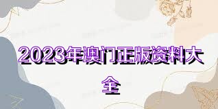 2025年新奥正版资料免费大全,2025年新奥正版资料免费大全——探索与共享的学术盛宴