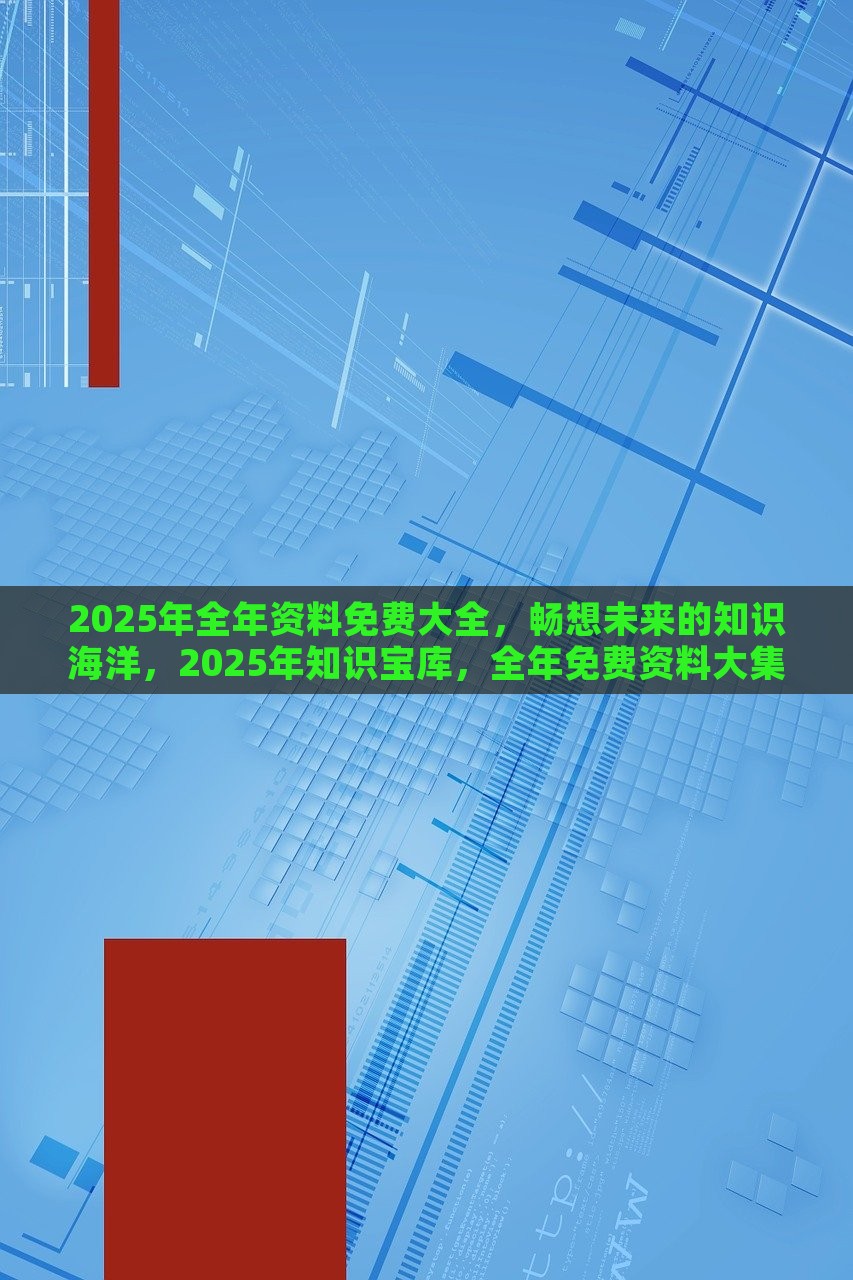 2025全年资料免费大全,迈向未来的资料宝库，2025全年资料免费大全