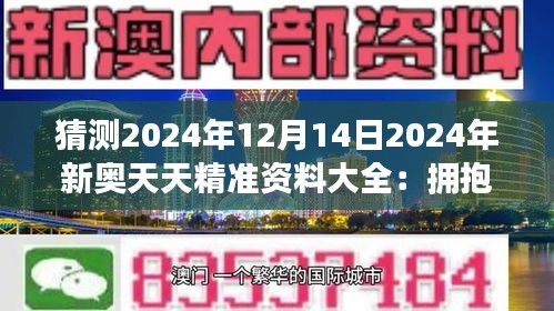 2025新奥天天资料免费大全,2025新奥天天资料免费大全，一网打尽所有信息